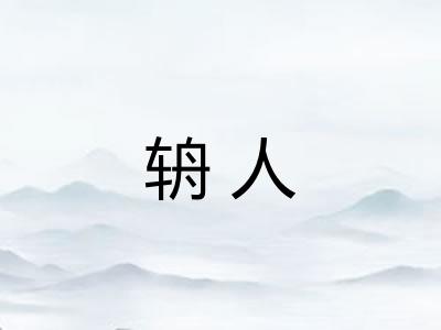 辀人