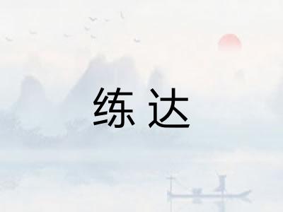 练达