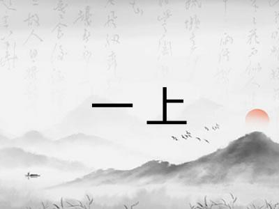 一上 一上
