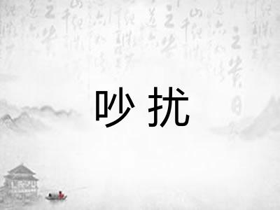 吵扰