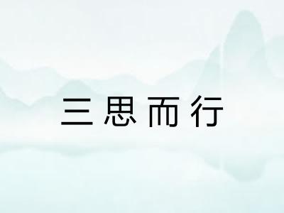 三思而行
