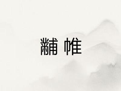 黼帷