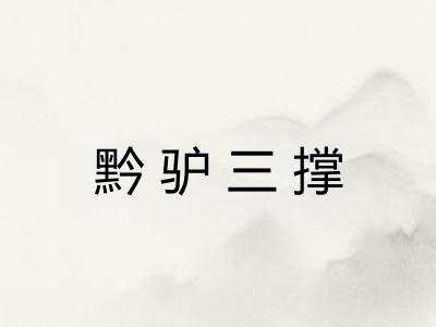 黔驴三撑 黔驴三撑