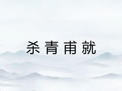 杀青甫就