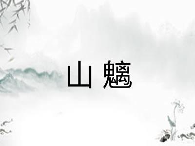 山魑