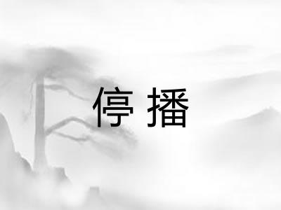 停播
