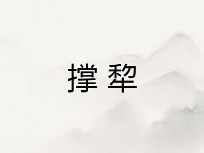 撑犂