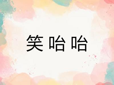 笑咍咍
