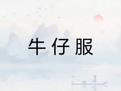 牛仔服