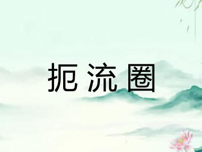 扼流圈