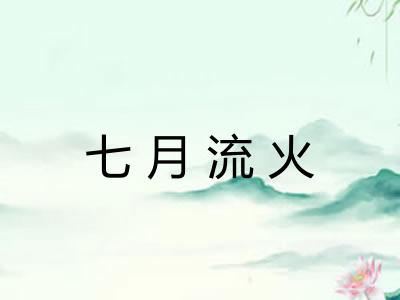 七月流火