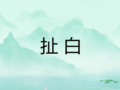 扯白