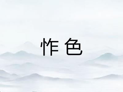 怍色