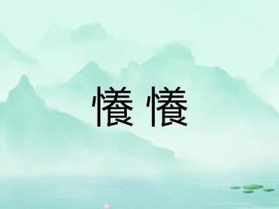 懩懩