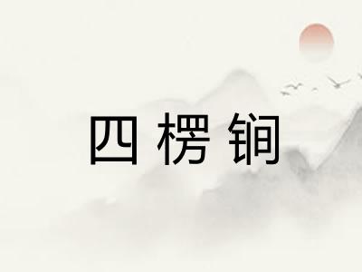 四楞锏