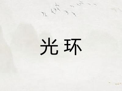 光环