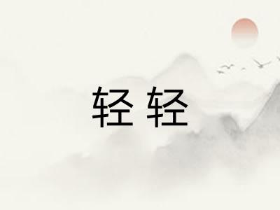 轻轻 轻轻