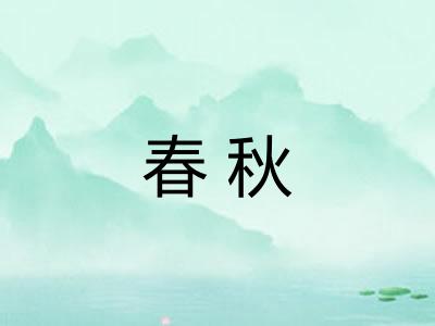 春秋 春秋