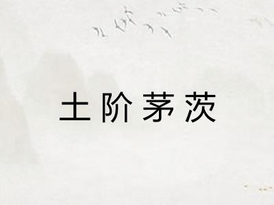 土阶茅茨