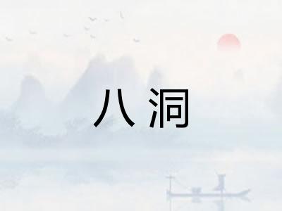 八洞