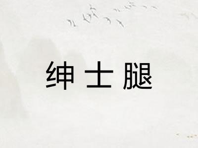 绅士腿 绅士腿