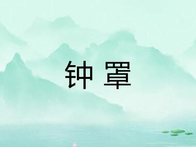 钟罩