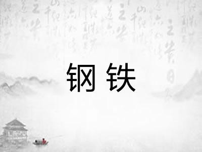 钢铁 钢铁