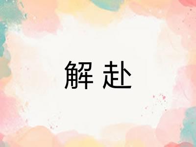 解赴 解赴