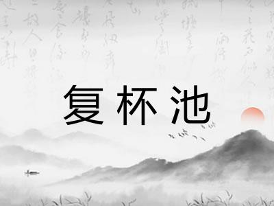 复杯池