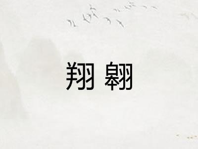 翔翱