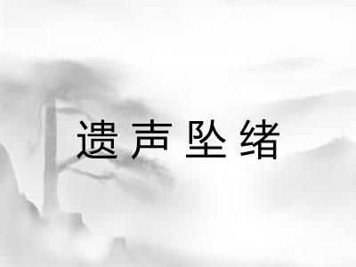 遗声坠绪