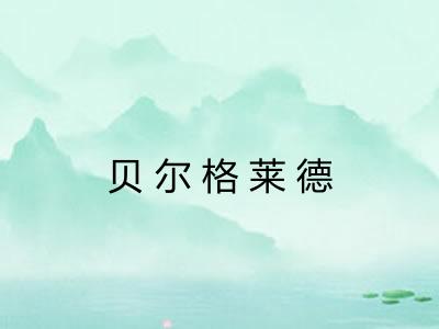 贝尔格莱德