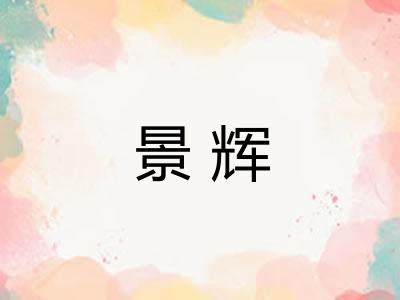 景辉
