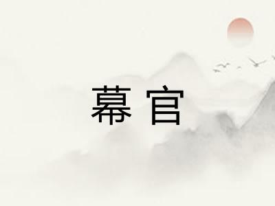 幕官