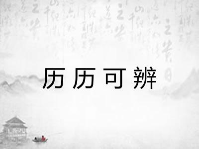 历历可辨 历历可辨