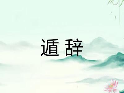 遁辞
