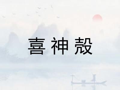 喜神殻