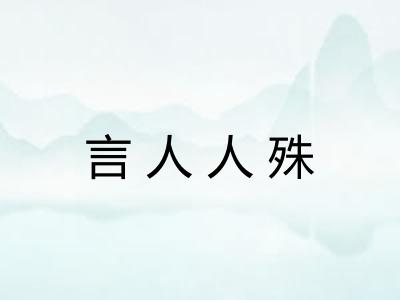 言人人殊 言人人殊