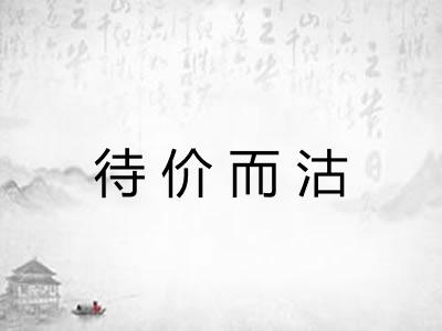 待价而沽