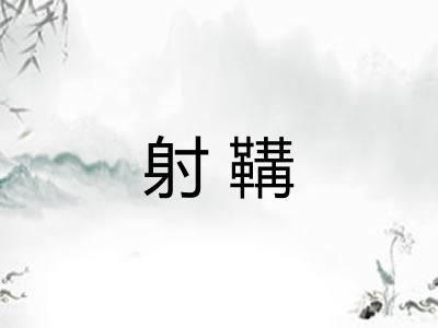 射鞲 射鞲