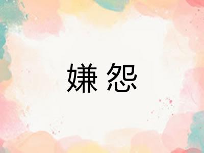 嫌怨