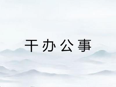 干办公事