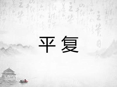 平复