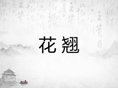 花翘