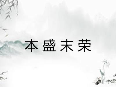 本盛末荣