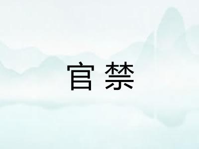 官禁