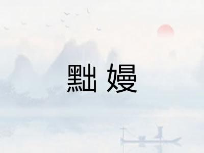 黜嫚