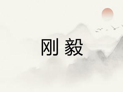 刚毅