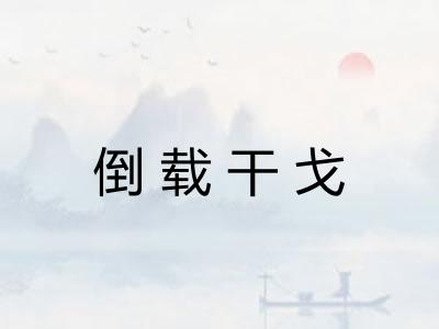 倒载干戈
