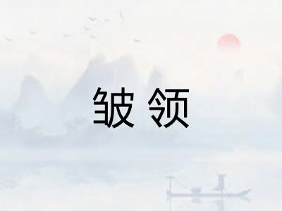 皱领
